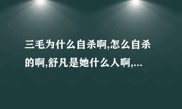 三毛为什么自杀啊,怎么自杀的啊,舒凡是她什么人啊,她又怎么会嫁给荷西的啊