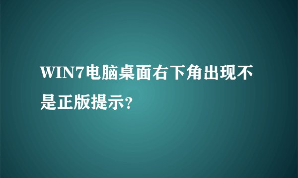 WIN7电脑桌面右下角出现不是正版提示？
