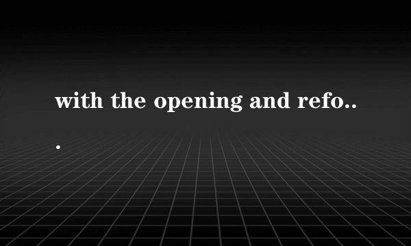 with the opening and reform policy being carried out....着里的being加ing是何解？