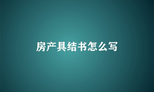 房产具结书怎么写