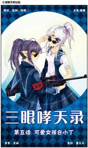 求三眼哮天录的图。要有蓝缡的