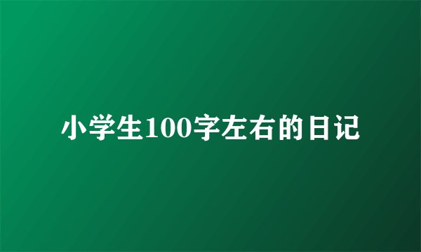 小学生100字左右的日记