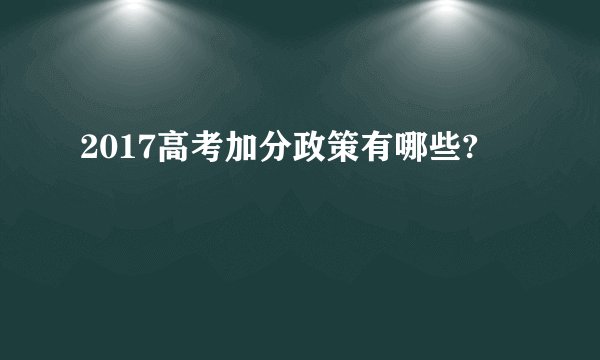 2017高考加分政策有哪些?