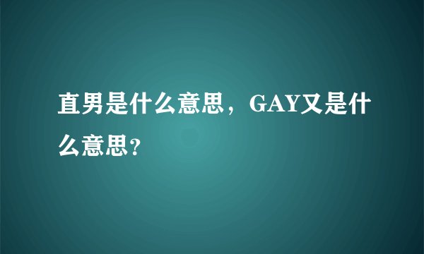 直男是什么意思，GAY又是什么意思？