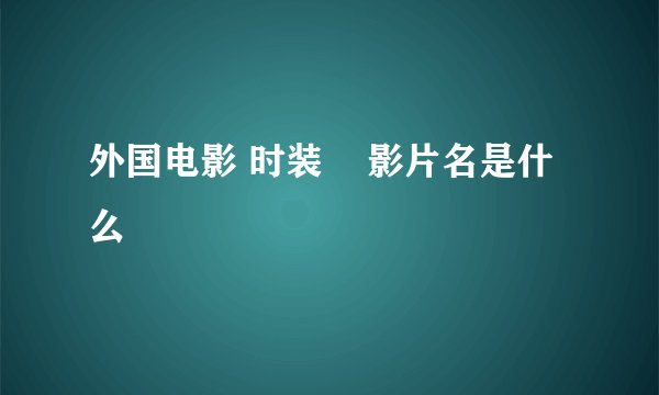 外国电影 时装    影片名是什么