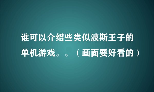 谁可以介绍些类似波斯王子的单机游戏。。（画面要好看的）