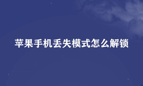 苹果手机丢失模式怎么解锁