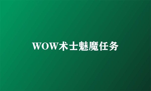 WOW术士魅魔任务