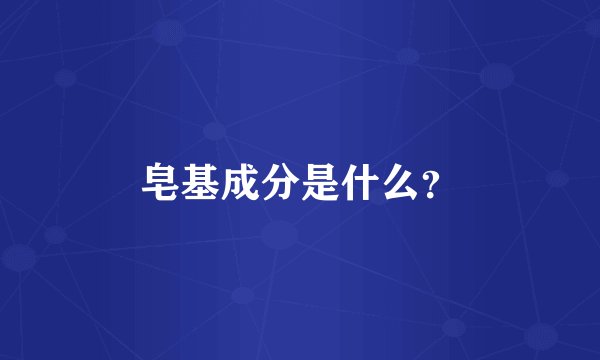 皂基成分是什么？