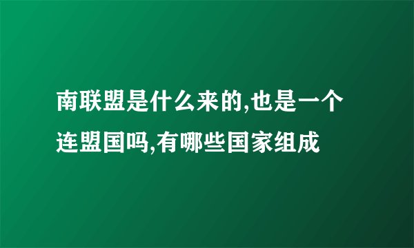 南联盟是什么来的,也是一个连盟国吗,有哪些国家组成
