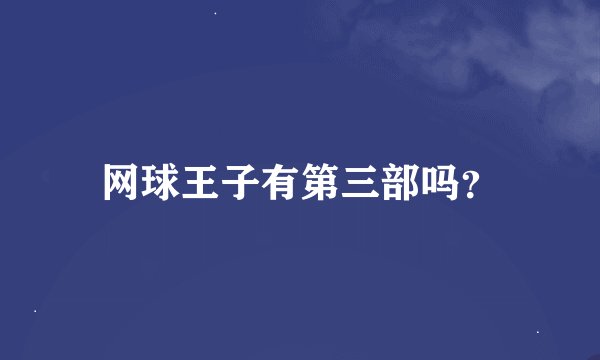 网球王子有第三部吗？