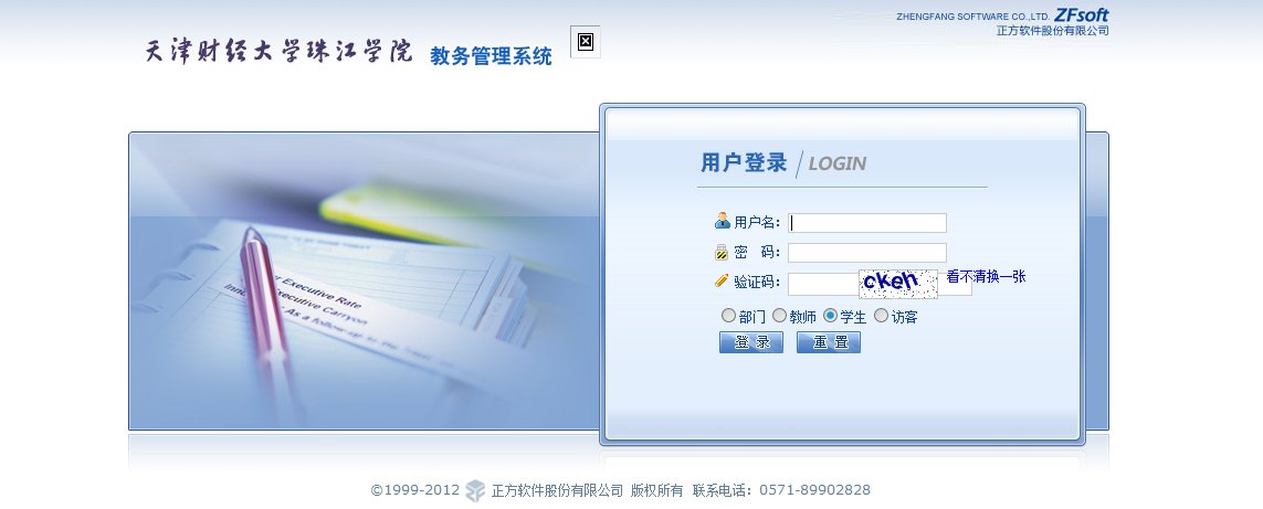 天津财经大学珠江学院大一成绩查询的网站是什么啊？