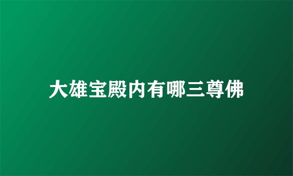 大雄宝殿内有哪三尊佛
