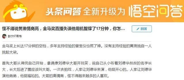 你怎么看黄渤金马奖直播失误他用机智撑了17分钟 ？
