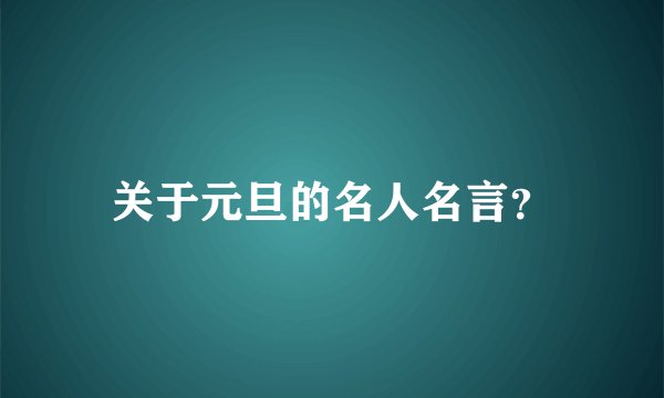 关于元旦的名人名言？