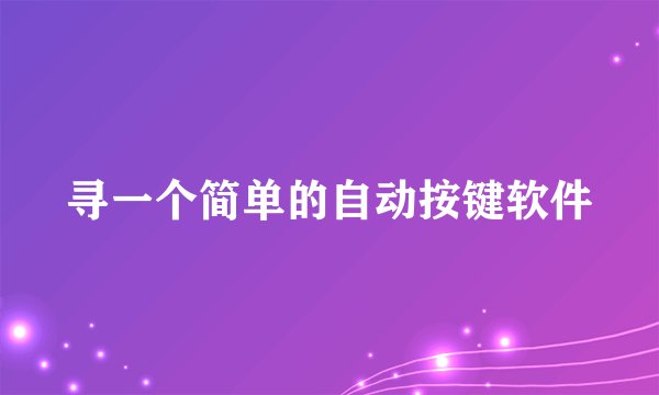寻一个简单的自动按键软件