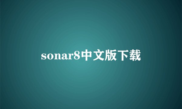 sonar8中文版下载