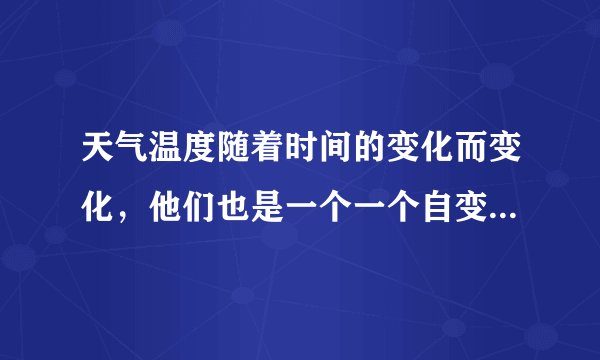 天气温度随着时间的变化而变化，他们也是一个一个自变量只对应一个因变量吗？