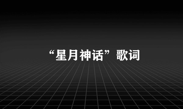 “星月神话”歌词