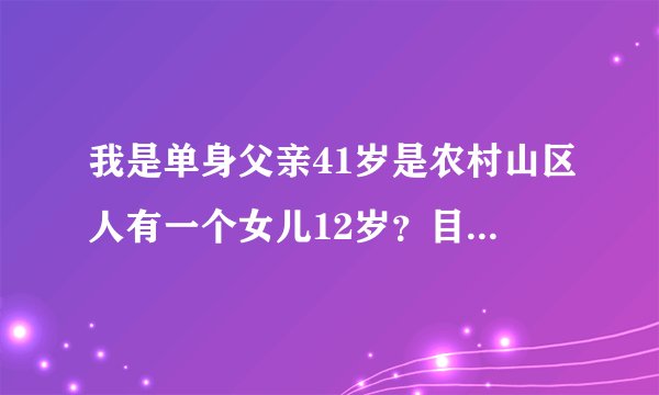 我是单身父亲41岁是农村山区人有一个女儿12岁？目前为止晚上还和我一起睡？这样下去会不会越来越依赖
