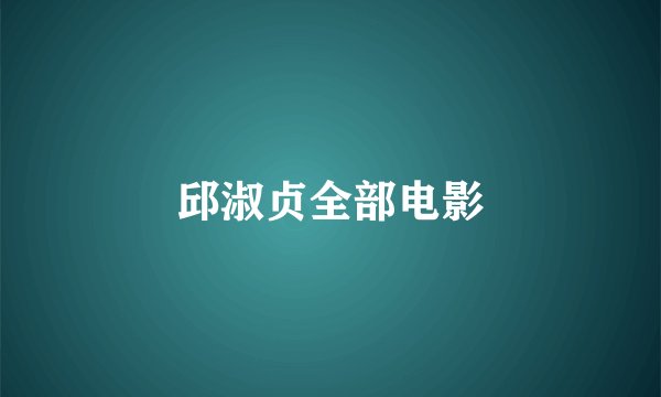 邱淑贞全部电影