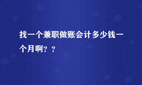 找一个兼职做账会计多少钱一个月啊？？