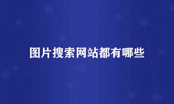 图片搜索网站都有哪些