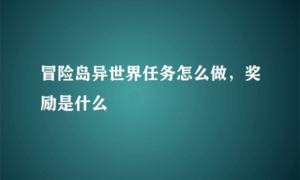 冒险岛异世界任务怎么做，奖励是什么