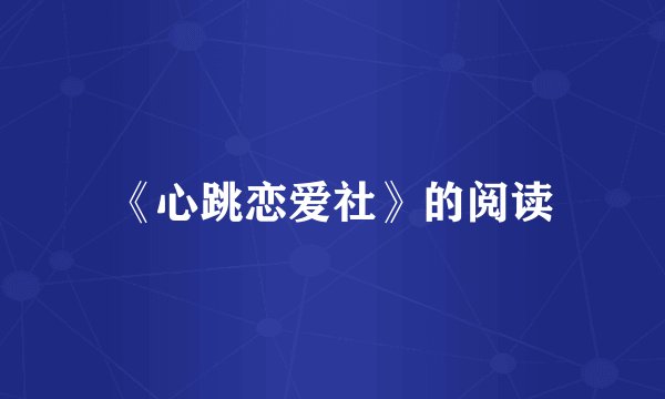 《心跳恋爱社》的阅读