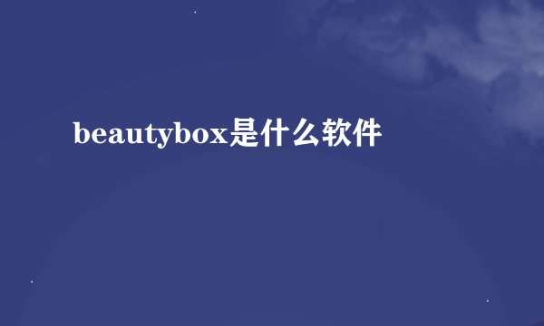 beautybox是什么软件
