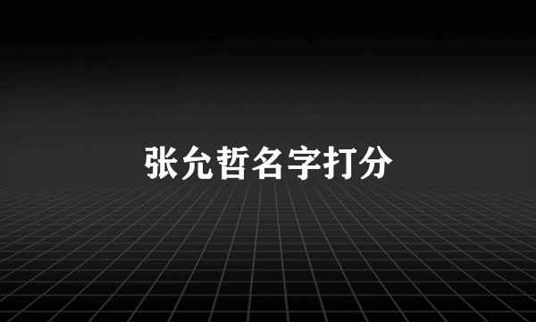 张允哲名字打分