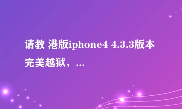 请教 港版iphone4 4.3.3版本完美越狱，详细点的教程！谢谢