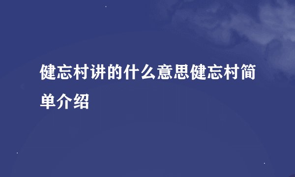 健忘村讲的什么意思健忘村简单介绍