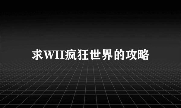 求WII疯狂世界的攻略