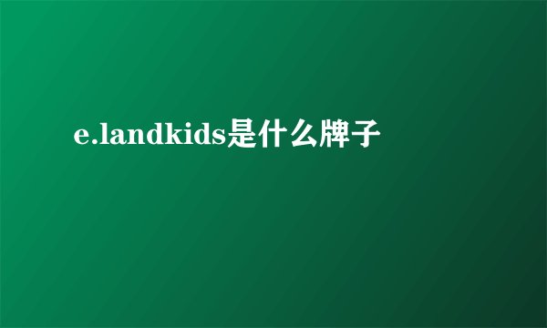 e.landkids是什么牌子