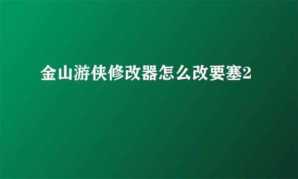 金山游侠修改器怎么改要塞2