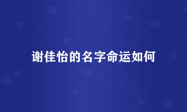 谢佳怡的名字命运如何