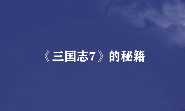 《三国志7》的秘籍
