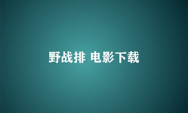 野战排 电影下载