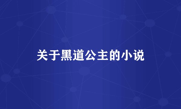 关于黑道公主的小说