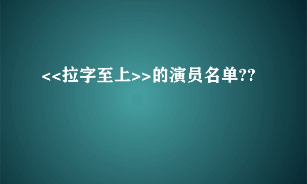 <<拉字至上>>的演员名单??