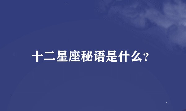 十二星座秘语是什么？
