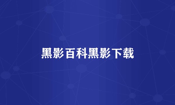 黑影百科黑影下载