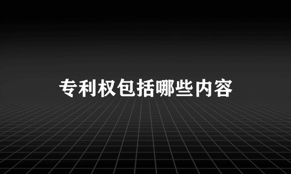 专利权包括哪些内容