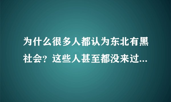 为什么很多人都认为东北有黑社会？这些人甚至都没来过东北就一顿黑？