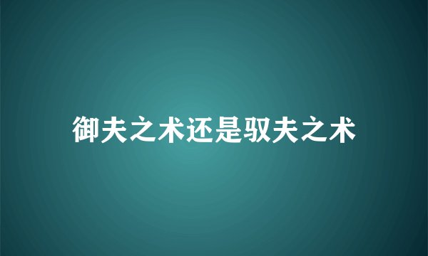 御夫之术还是驭夫之术