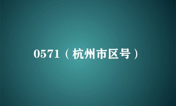 0571（杭州市区号）