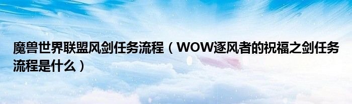 魔兽世界联盟风剑任务流程WOW逐风者的祝福之剑任务流程是什么