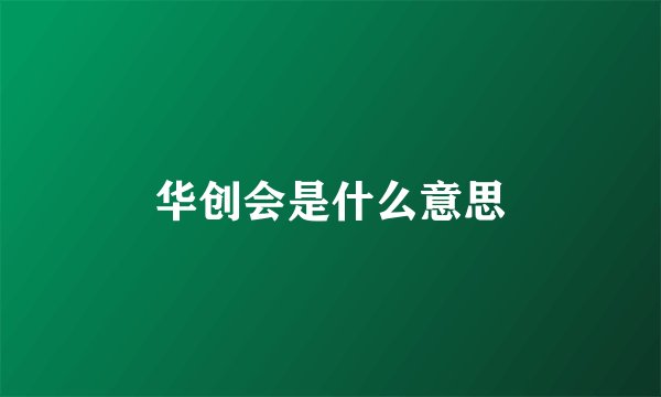 华创会是什么意思