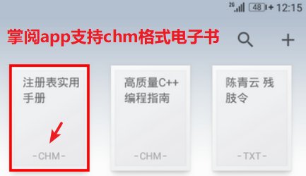 安卓手机怎么阅读chm格式电子书
